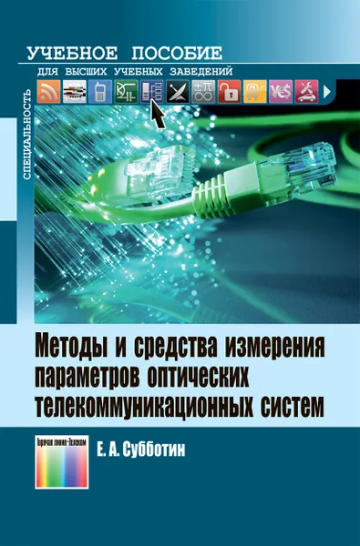 Обложка книги Методы и средства измерения параметров оптических телекоммуникационных систем. Учебное пособие для вузов, Субботин Евгений Андреевич