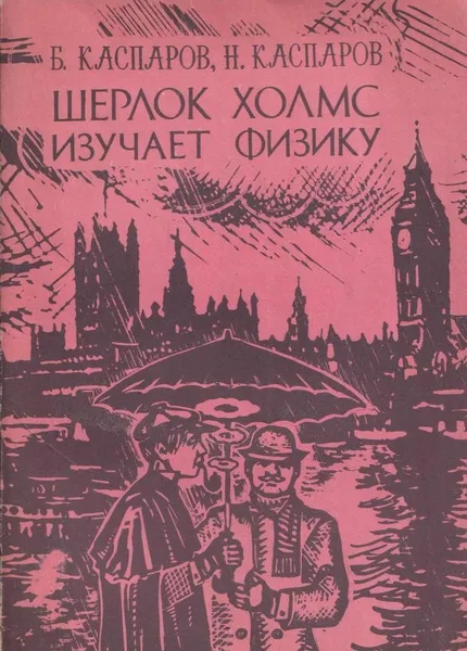 Обложка книги Шерлок Холмс изучает физику, Каспаров Б.М.
