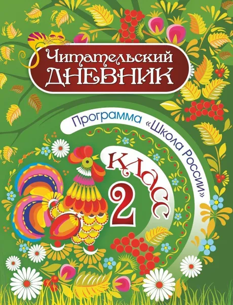 Обложка книги Читательский дневник: 2 класс. Программа 