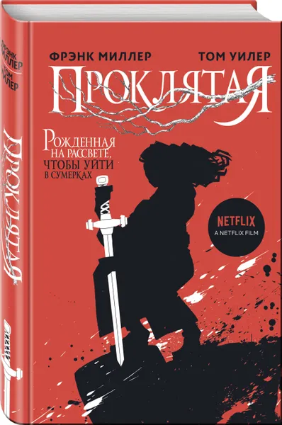 Обложка книги Проклятая, Миллер Фрэнк, Уилер Том