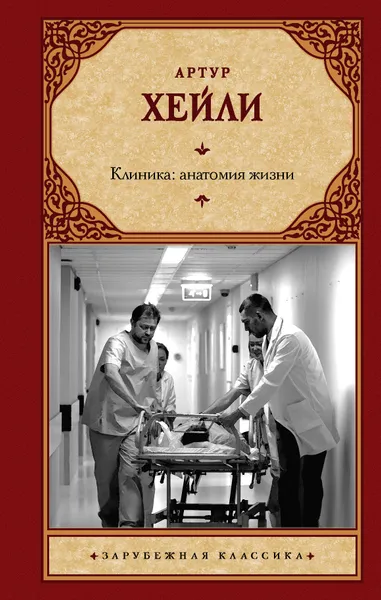 Обложка книги Клиника: анатомия жизни, Хейли Артур