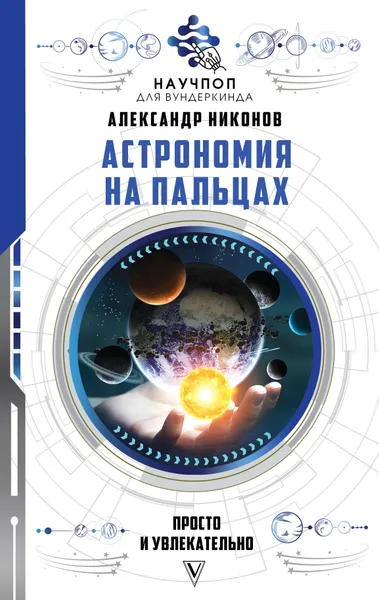 Обложка книги Астрономия на пальцах: просто и увлекательно, Никонов   Александр Петрович