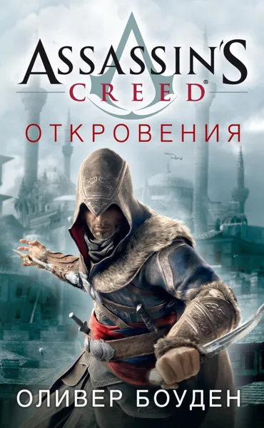 Обложка книги Assassin's Creed. Откровения, Боуден Оливер