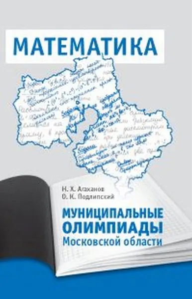 Обложка книги Математика. Муниципальные олимпиады Московской области, Агаханов Назар Хангельдыевич, Подлипский Олег Константинович