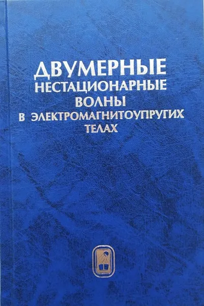 Обложка книги Двумерные нестационарные волны в электромагнитоупругих телах, Вестяк В.А.,Гачкевич А.Р.,Мусий Р.С.,Тарлаковский Д.В.,Федотенков Г.В.