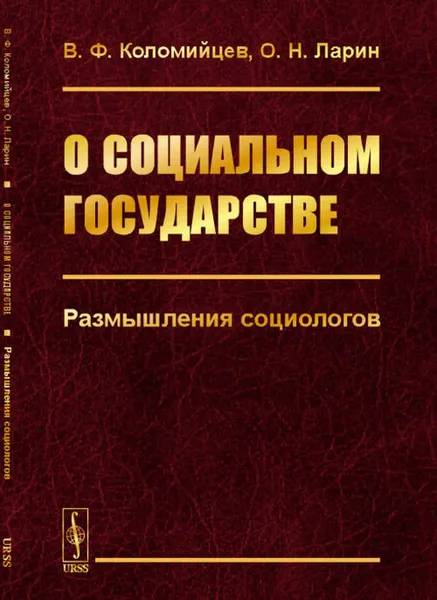 Обложка книги О социальном государстве: Размышления социологов, Коломийцев В.Ф., Ларин О.Н.