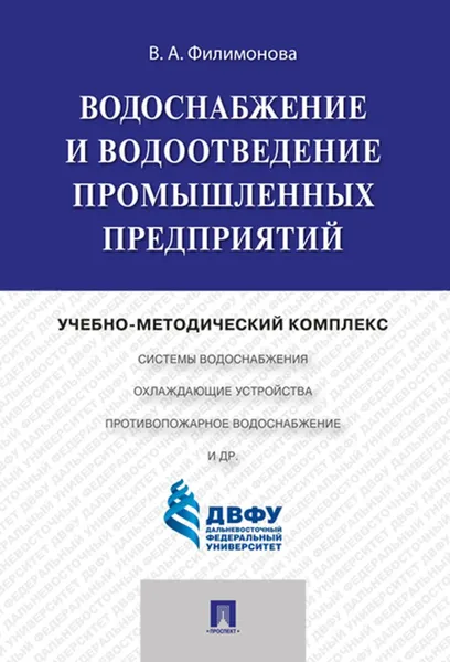 Обложка книги Водоснабжение и водоотведение промышленных предприятий.Учебно-методический комплекс.-М., Филимонова В.А.