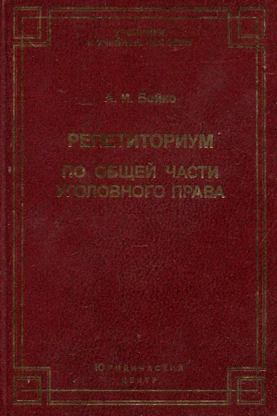 Обложка книги Репетиториум по общей части уголовного права, А.И. Бойко