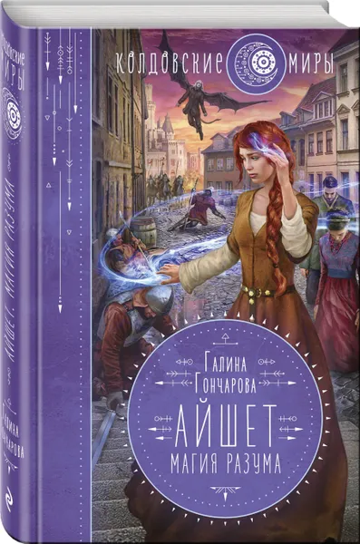 Обложка книги Айшет. Магия разума, Гончарова Галина Дмитриевна