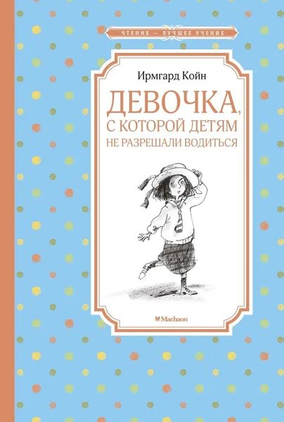 Обложка книги Девочка, с которой детям не разрешали водиться, Койн Ирмгард, Двоскина Евгения