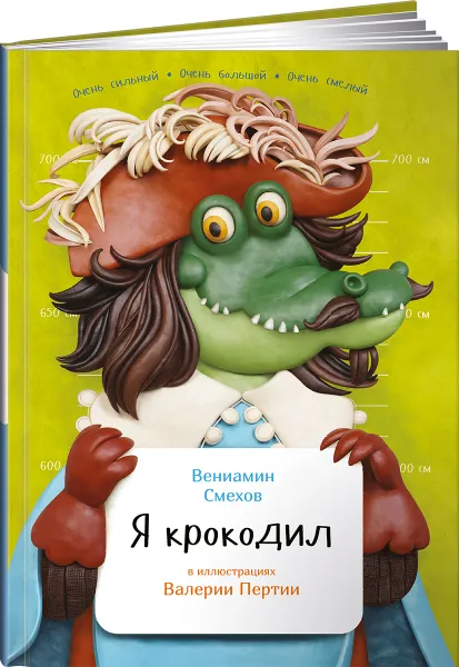 Обложка книги Я крокодил, Вениамин Смехов