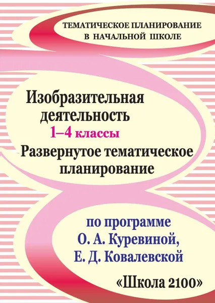 Обложка книги Изобразительная деятельность. 1-4 классы: развернутое тематическое планирование по программе О. А. Куревиной, Е. Д. Ковалевской, Николаева С. В.