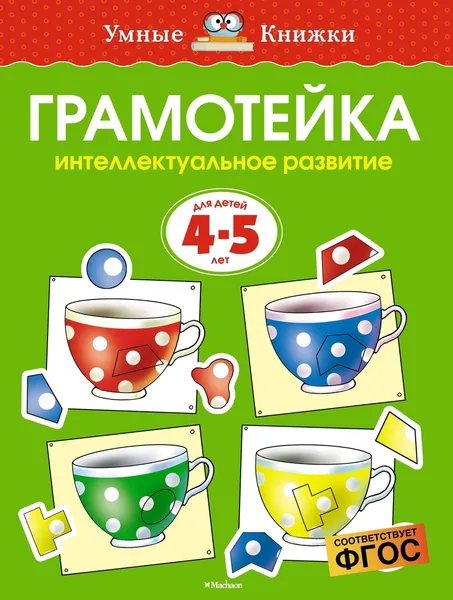 Обложка книги Грамотейка. Интеллектуальное развитие детей 4-5 лет, Якунин, Земцова Ольга