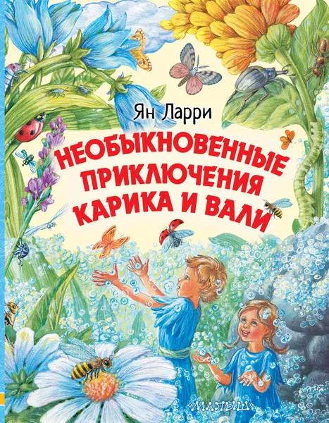 Обложка книги Необыкновенные приключения Карика и Вали, Ларри Ян Леопольдович