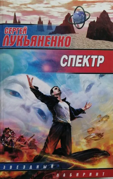 Обложка книги Спектр, С. Лукьяненко