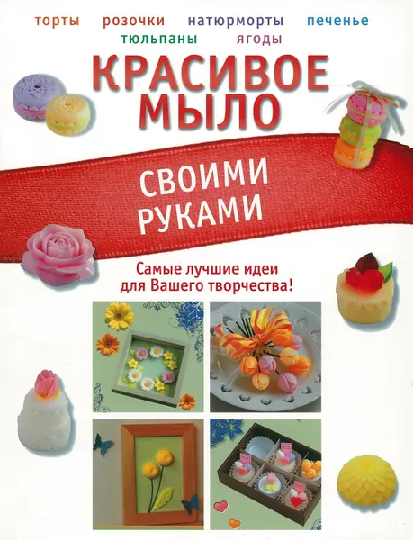 Обложка книги Красивое мыло своими руками, Пашинский В.Н.