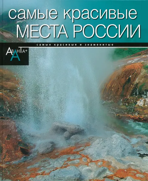 Обложка книги Самые красивые места в России, Елисеева О.