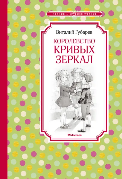 Обложка книги Королевство кривых зеркал, Губарев Виталий, Бодрова Инна