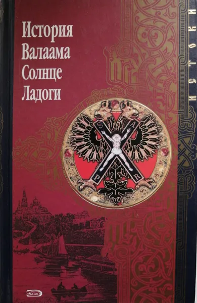 Обложка книги История Валаама. Солнце Ладоги, С. Шумов (сост.)