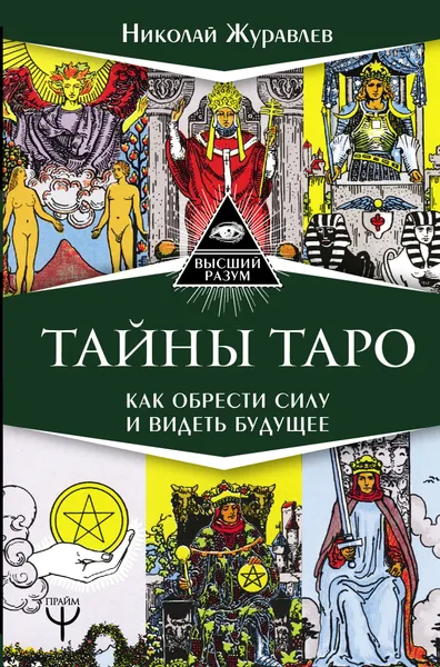 Обложка книги Тайны Таро. Как обрести силу и видеть будущее, Журавлев Николай Борисович