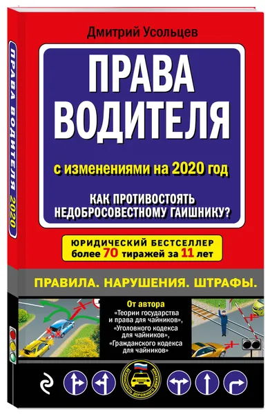 Обложка книги Права водителя. Как противостоять недобросовестному гаишнику? (с изменениями на 2020 год), Усольцев Дмитрий Александрович