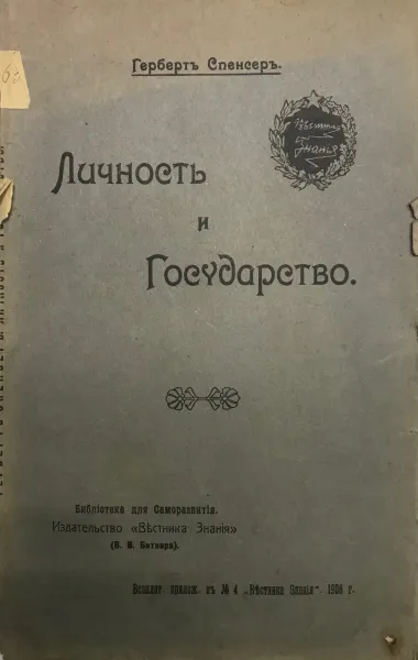 Обложка книги Личность и государство, Г. Спенсер