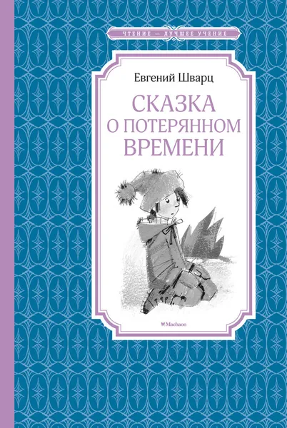 Обложка книги Сказка о потерянном времени, Шварц Евгений, Бугославская Надежда