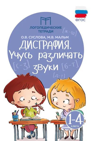 Обложка книги Дисграфия. учусь различать звуки дп, Суслова О.В.