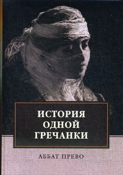 Обложка книги История одной гречанки. История донны Марии и юного княза Джустиниани. Приключение прекрасной мусульманки, Прево А.