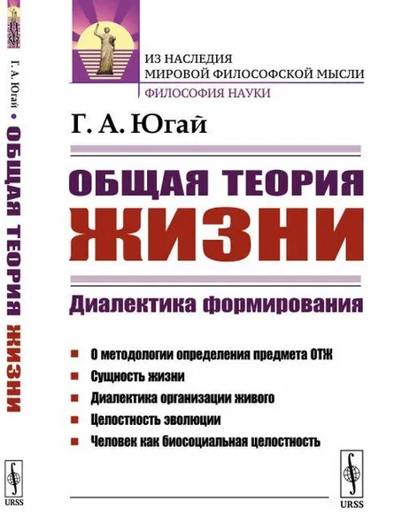 Обложка книги Общая теория жизни. Диалектика формирования , Югай Г.А.