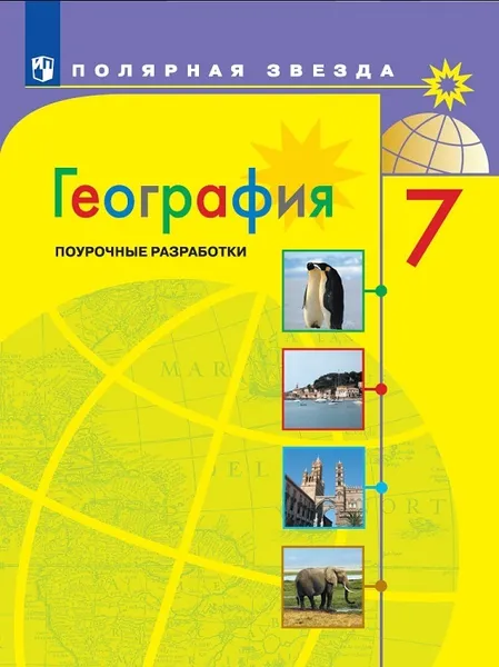 Обложка книги География.  Поурочные разработки. 7 класс, Николина В.В., Королева А.А., Кучинова Н.В. и др.