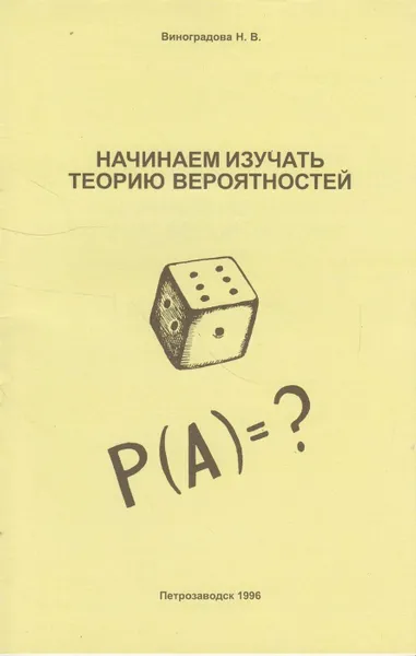 Обложка книги Начинаем изучать теорию вероятностей, Виноградова Н.В.