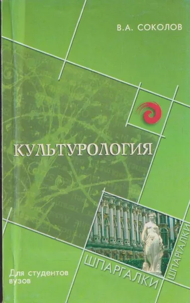 Обложка книги Культурология, Соколов В.А.