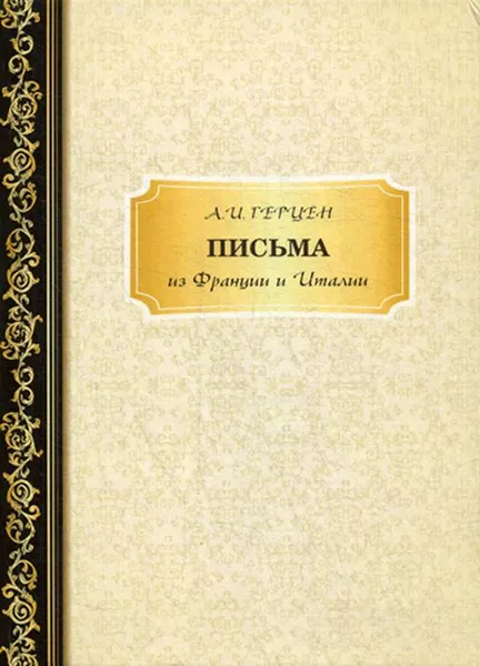 Обложка книги Письма из Франции и Италии, Герцен А.И.