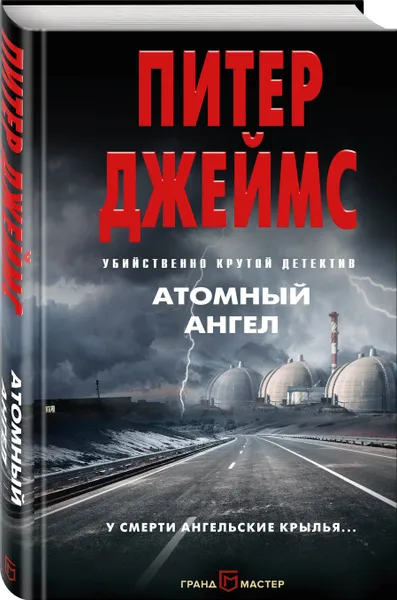 Обложка книги Атомный ангел, Джеймс Питер