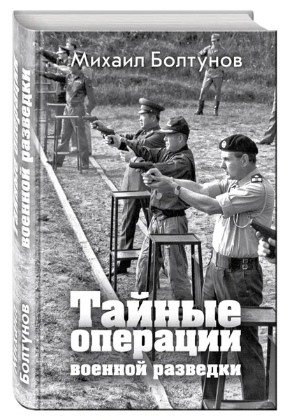 Обложка книги Тайные операции военной разведки, Болтунов Михаил Ефимович