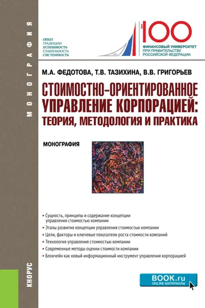 Обложка книги Стоимостно-ориентирование управление корпорацией: теория, методология и практика. (Бакалавриат). Монография, Тазихина Татьяна Викторовна