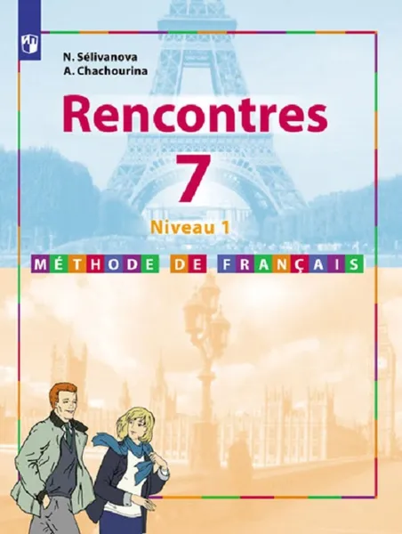 Обложка книги Французский язык. 7 класс. Учебник. Первый год обучения, Селиванова Н. А., Шашурина А. Ю.