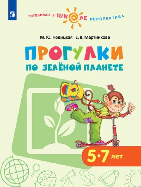 Обложка книги Прогулки по Зелёной планете. 5–7 лет. Учебное пособие для образовательных организаций., Новицкая М.Ю., Мартинкова Е.В