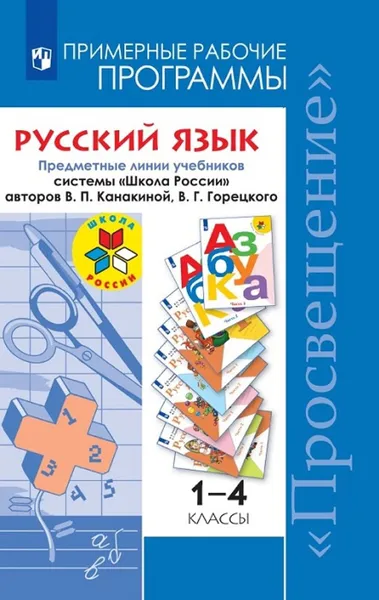 Обложка книги Русский язык. Примерные рабочие программы. Предметная линия учебников системы 