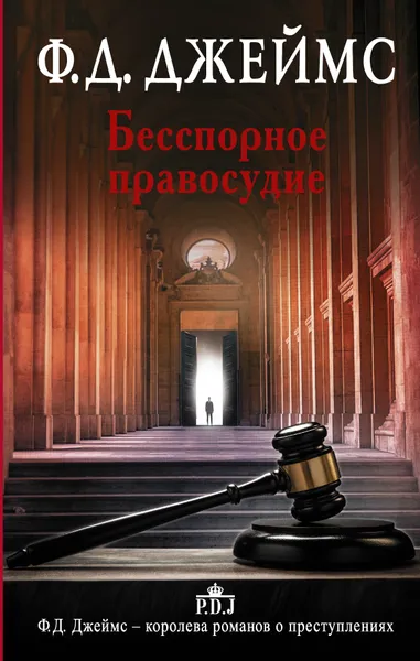 Обложка книги Бесспорное правосудие, Джеймс Филлис Дороти