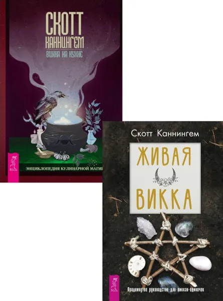 Обложка книги Викка на кухне + Живая Викка , Каннингем Скотт