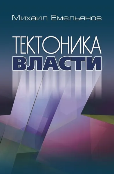 Обложка книги Тектоника власти, Емельянов М.В.