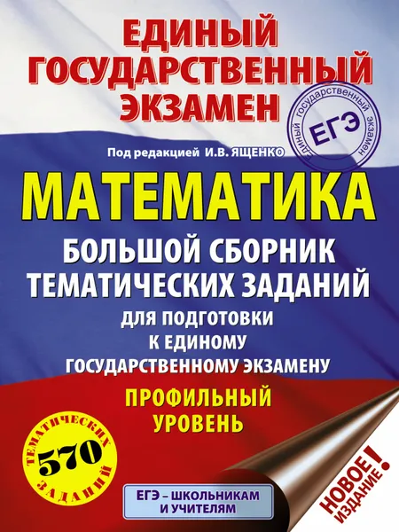 Обложка книги ЕГЭ. Математика (60x84/8). Большой сборник тематических заданий для подготовки к единому государственному экзамену. Профильный уровень, Московский центр непрерывного математического обра