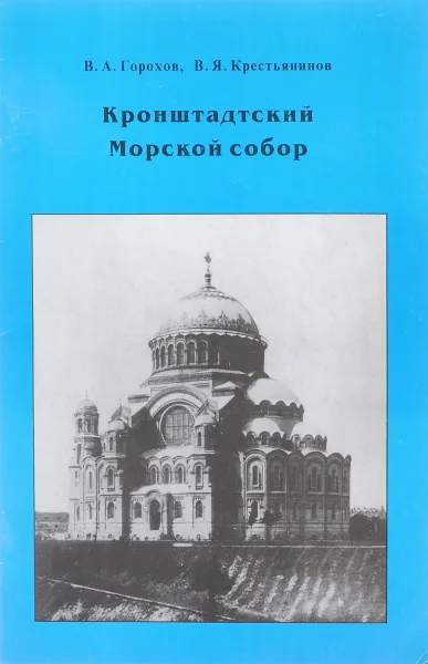 Обложка книги Кронштадтский Морской собор, Горохов В.А., Крестьянинов В.Я.