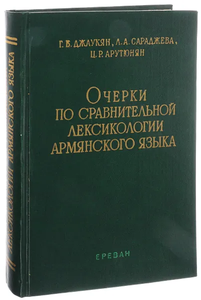 Обложка книги Очерки по сравнительной лексикологии армянского языка, Джаукян Г. Б., Сараджева Л. А., Арутюнян Ц. Р.