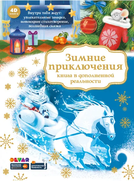 Обложка книги Зимние приключения (книга в дополненной реальности), Петрова Ю., Адамов А.