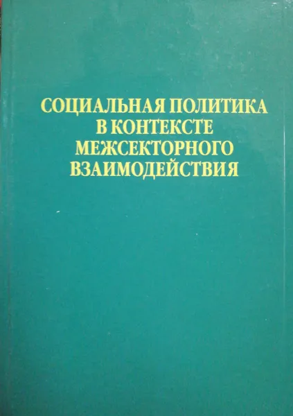 Обложка книги Социальная политика в контексте межсекретного взаимодействия, А.С. Автономов