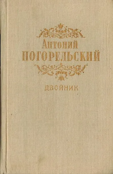 Обложка книги Двойник. Избранные произведения, Погорельский Антоний