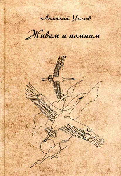 Обложка книги Живем и помним, Анатолий Уколов